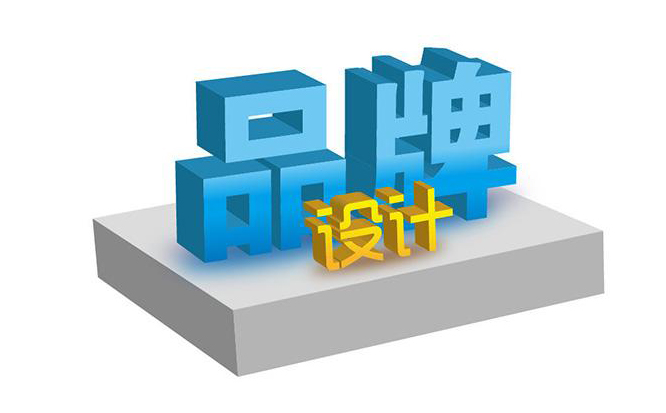 品牌設計的作用 品牌設計的作用