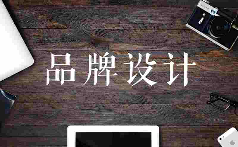 怎么選擇品牌設計公司_如何選擇濟南品牌設計公司_那么多山東品牌設計公司該如何選擇 怎么選擇品牌設計公司_如何選擇濟南品牌設計公司_那么多山東品牌設計公司該如何選擇