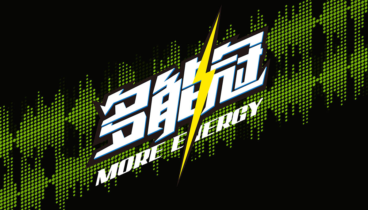 多能冠功能飲料策劃設(shè)計(jì)1.jpg 多能冠功能飲料策劃設(shè)計(jì)1.jpg