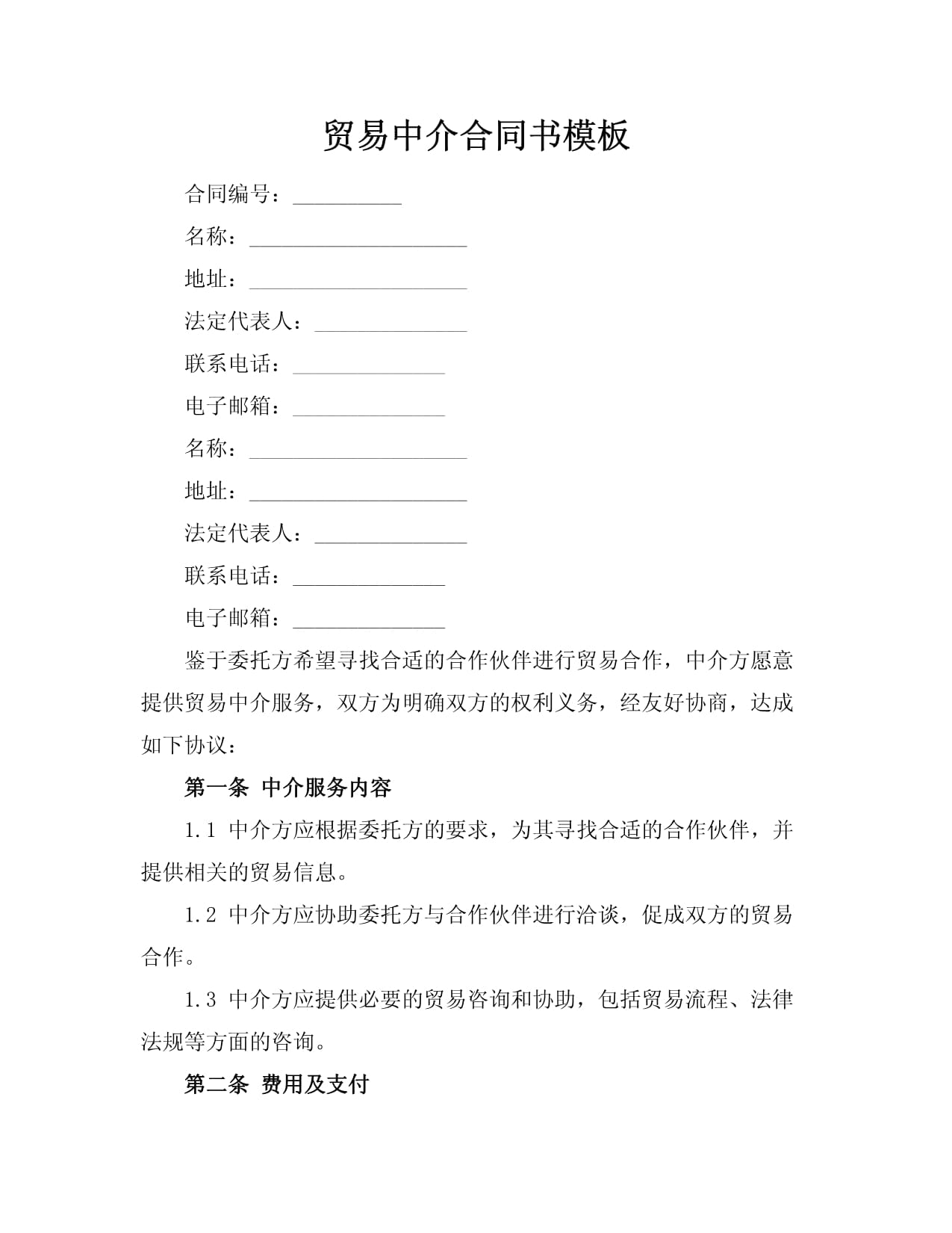貿(mào)易中介合同與咨詢策劃服務(wù)的雙重價(jià)值解析