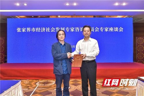 八位學(xué)者受聘為張家界全市經(jīng)濟社會發(fā)展專家咨詢委員會專家，共繪發(fā)展新藍(lán)圖