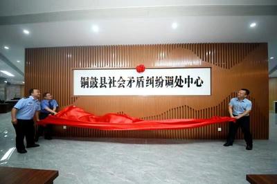 我縣社會矛盾糾紛調(diào)處中心正式揭牌，助力社會經(jīng)濟(jì)咨詢服務(wù)升級